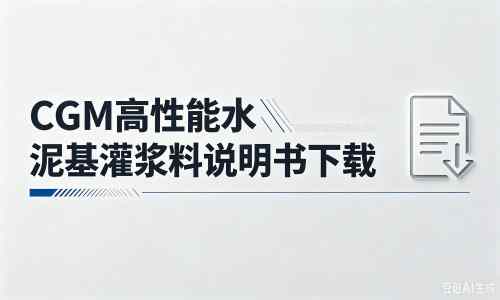 吉隆厂家：CGM高性能水泥基灌浆料说明书PDF（纯白无LOGO）